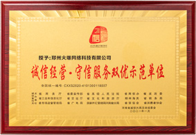 誠信經(jīng)營(yíng)·守信服務(wù)雙優(yōu)示范單位