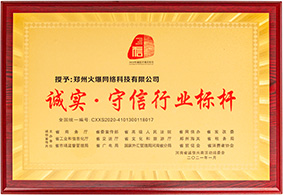 誠實(shí)·守信行業(yè)標(biāo)桿