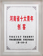 河南省十大青年創(chuàng)客