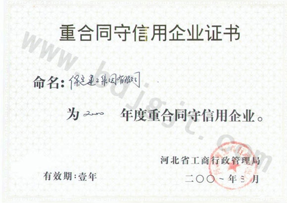 2000年省級(jí)重合同守信用證書(shū)