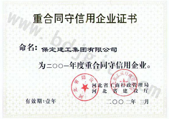 2001年省級(jí)重合同守信用證書(shū)