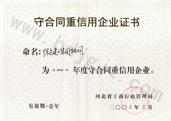 2002年度省級(jí)重合同守信用證書(shū)