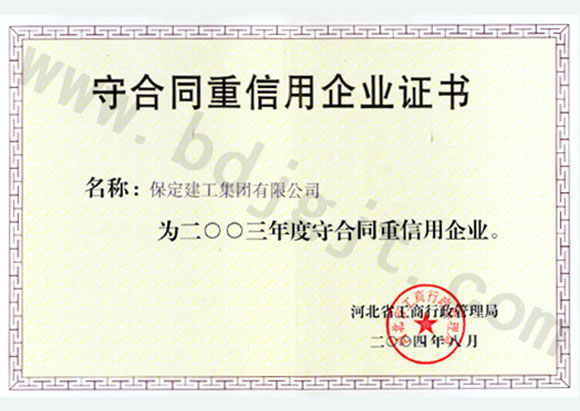 2003年度省級(jí)重合同守信用證書(shū)