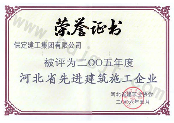 2005年度省級先進施工企業(yè)